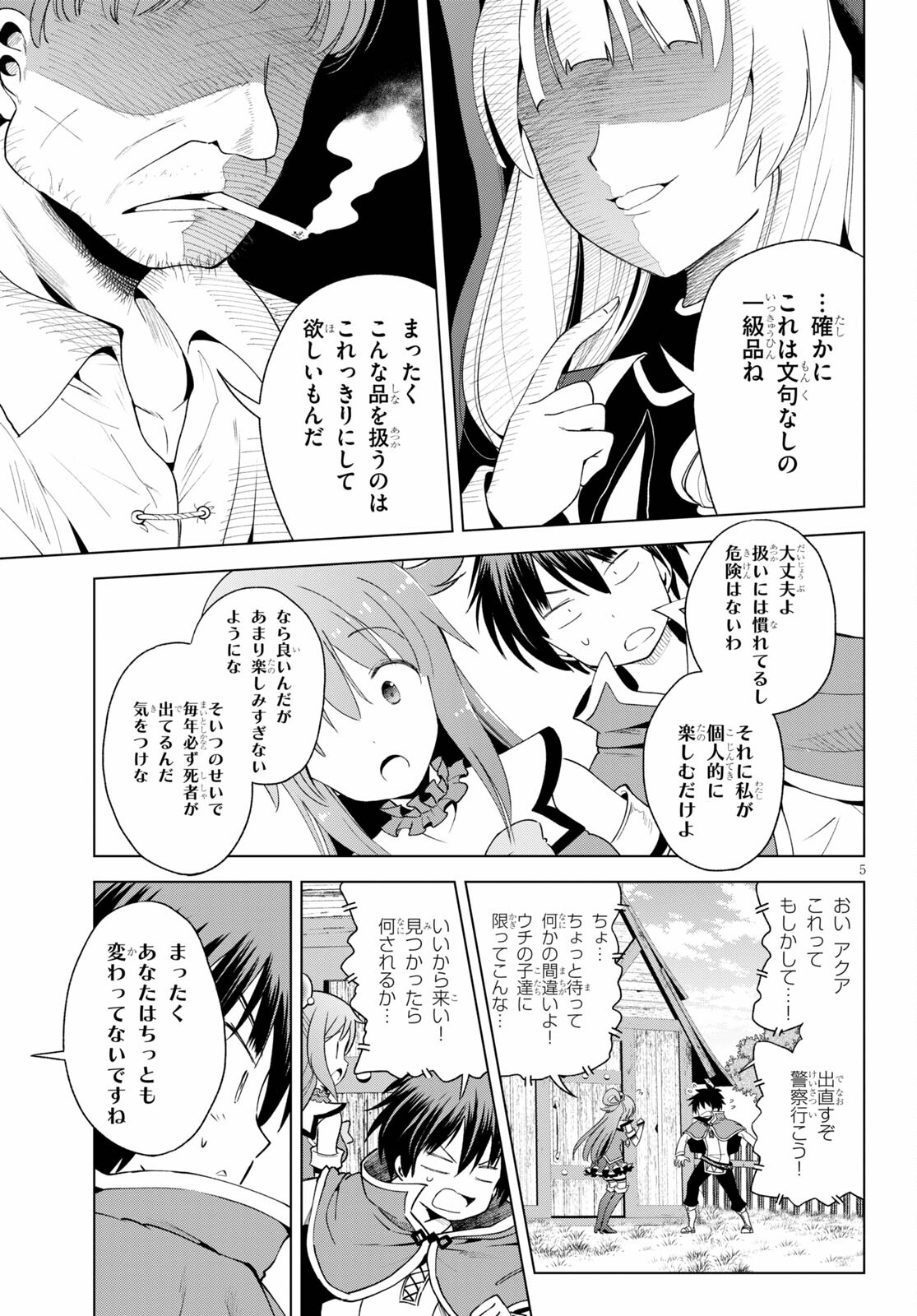 この素晴らしい世界に祝福を! 第82話 - Page 5