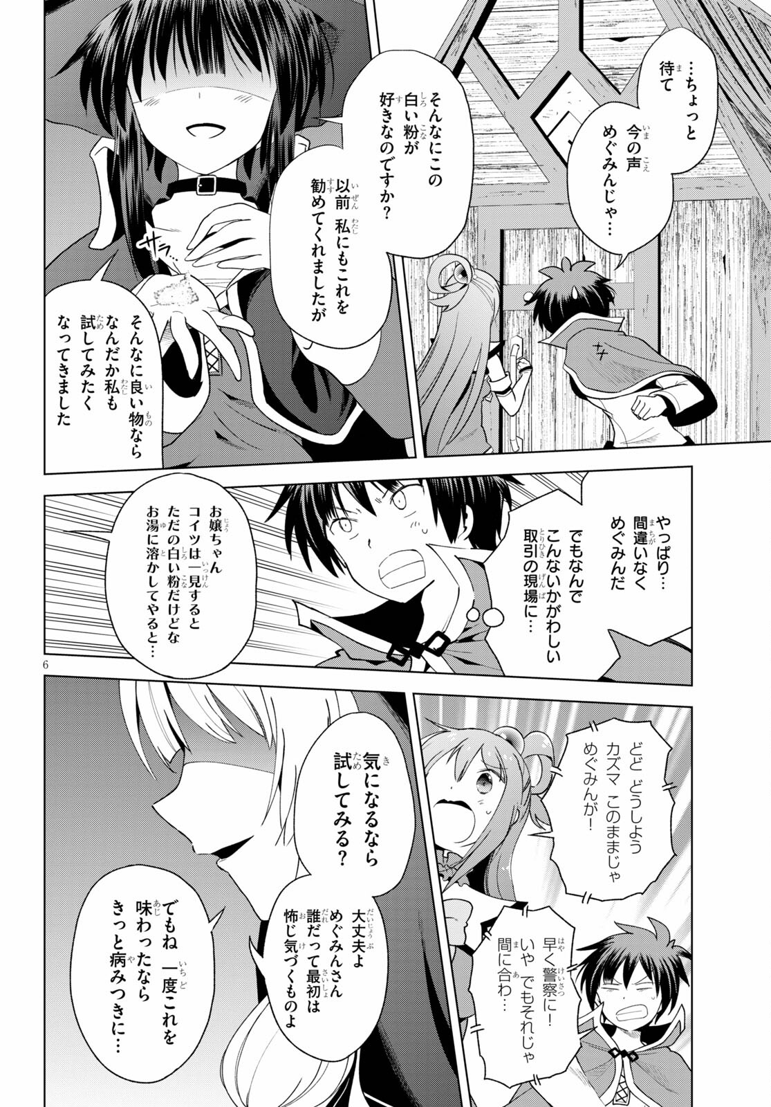 この素晴らしい世界に祝福を! 第82話 - Page 6