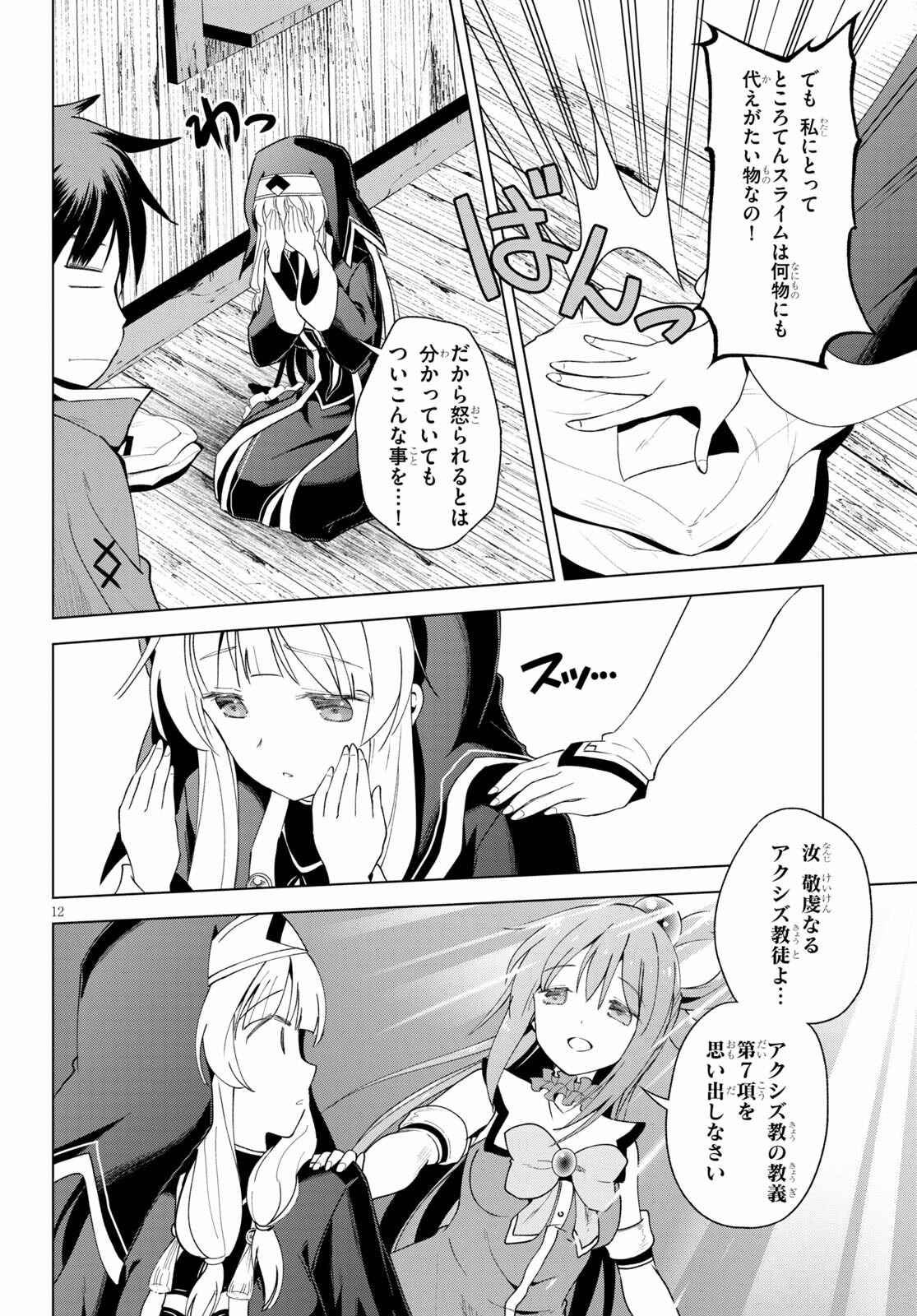 この素晴らしい世界に祝福を! 第82話 - Page 12