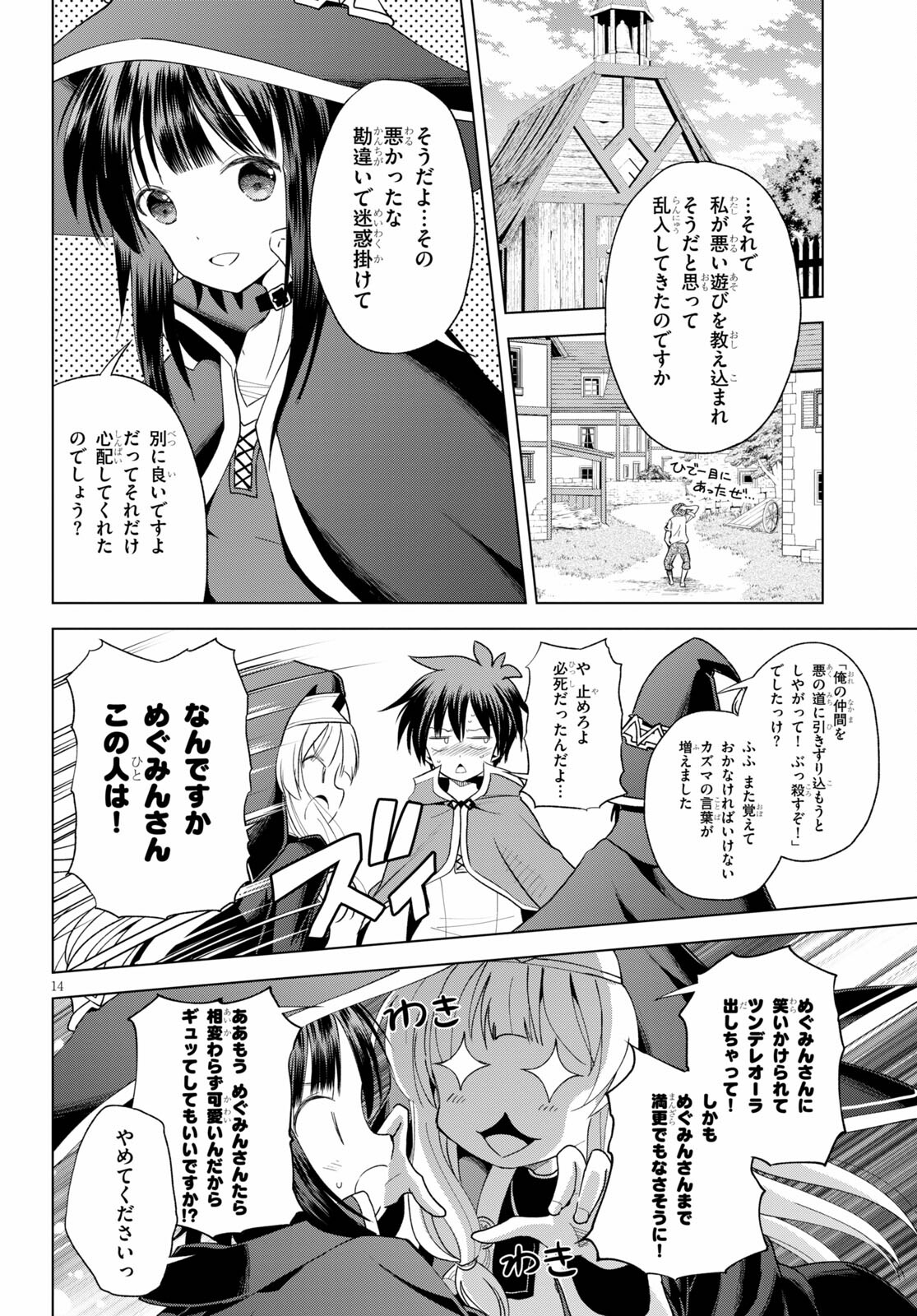 この素晴らしい世界に祝福を! 第82話 - Page 14