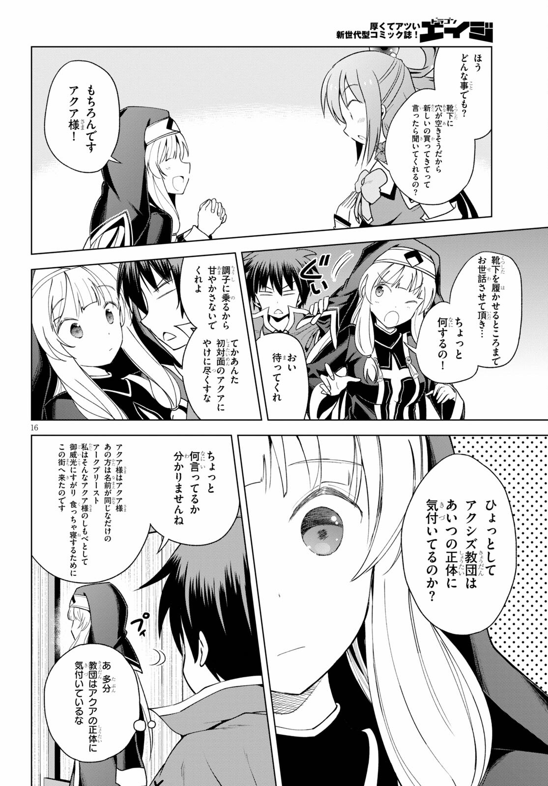 この素晴らしい世界に祝福を! 第82話 - Page 16