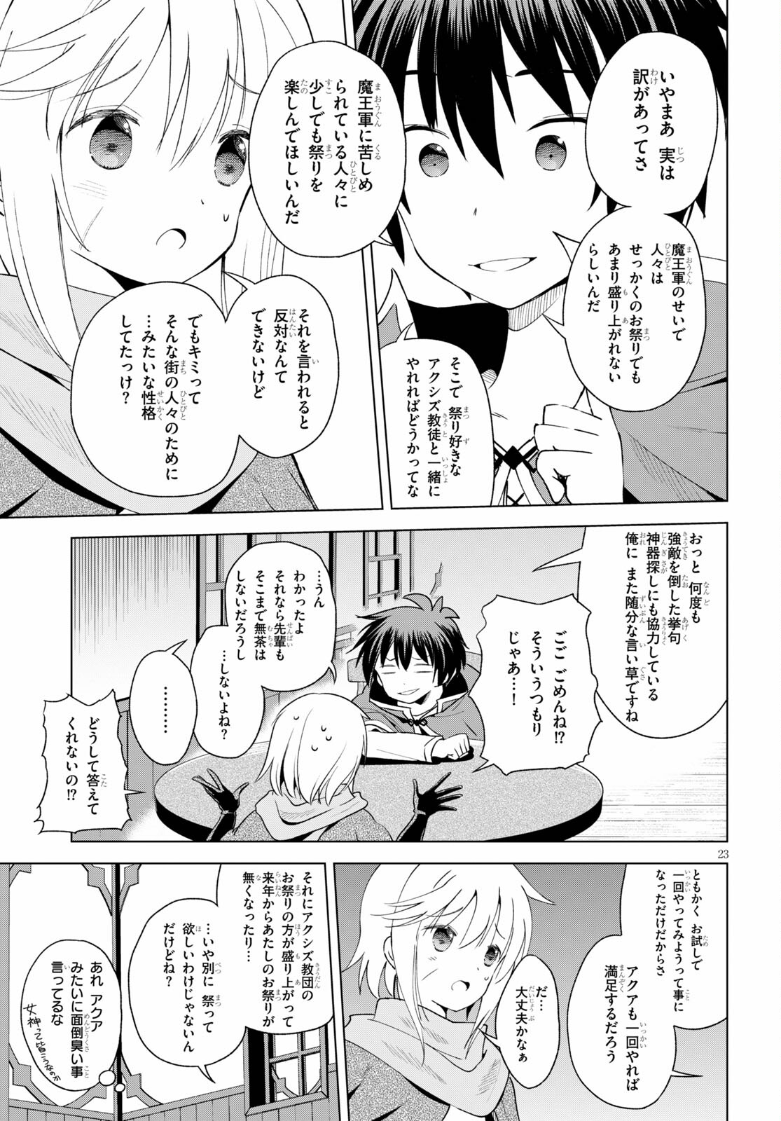 この素晴らしい世界に祝福を! 第82話 - Page 23