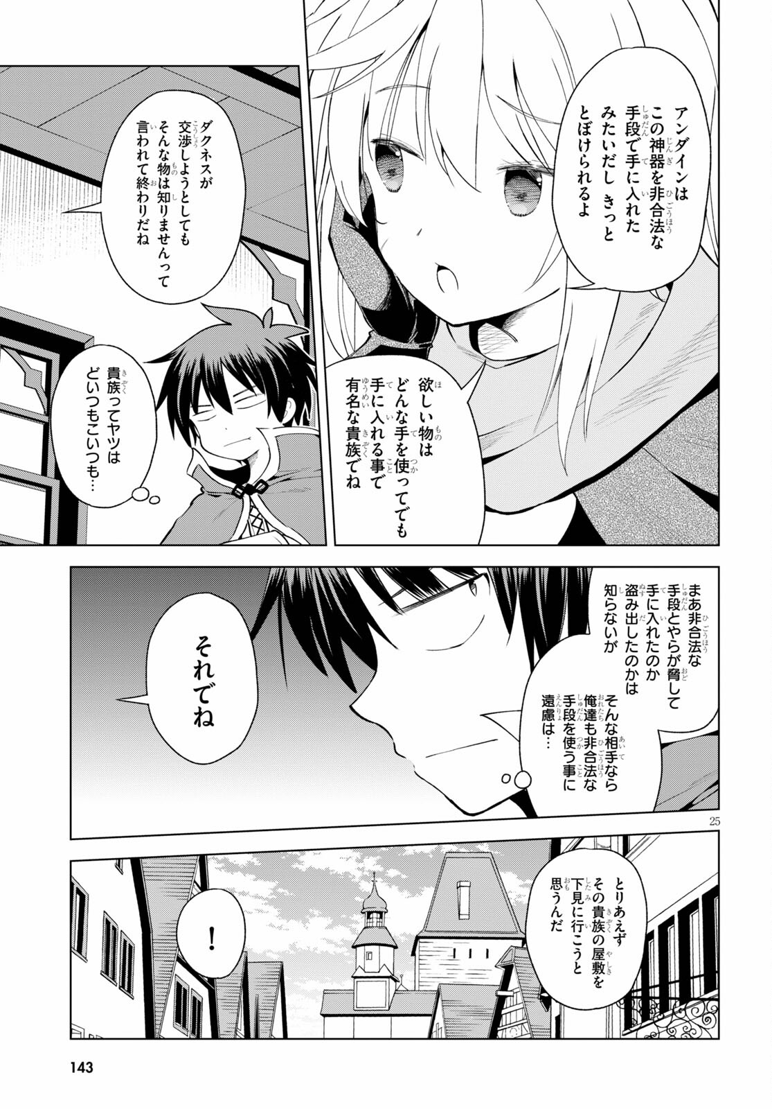 この素晴らしい世界に祝福を! 第82話 - Page 25