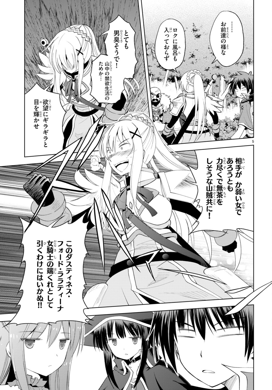 この素晴らしい世界に祝福を! 第95話 - Page 5