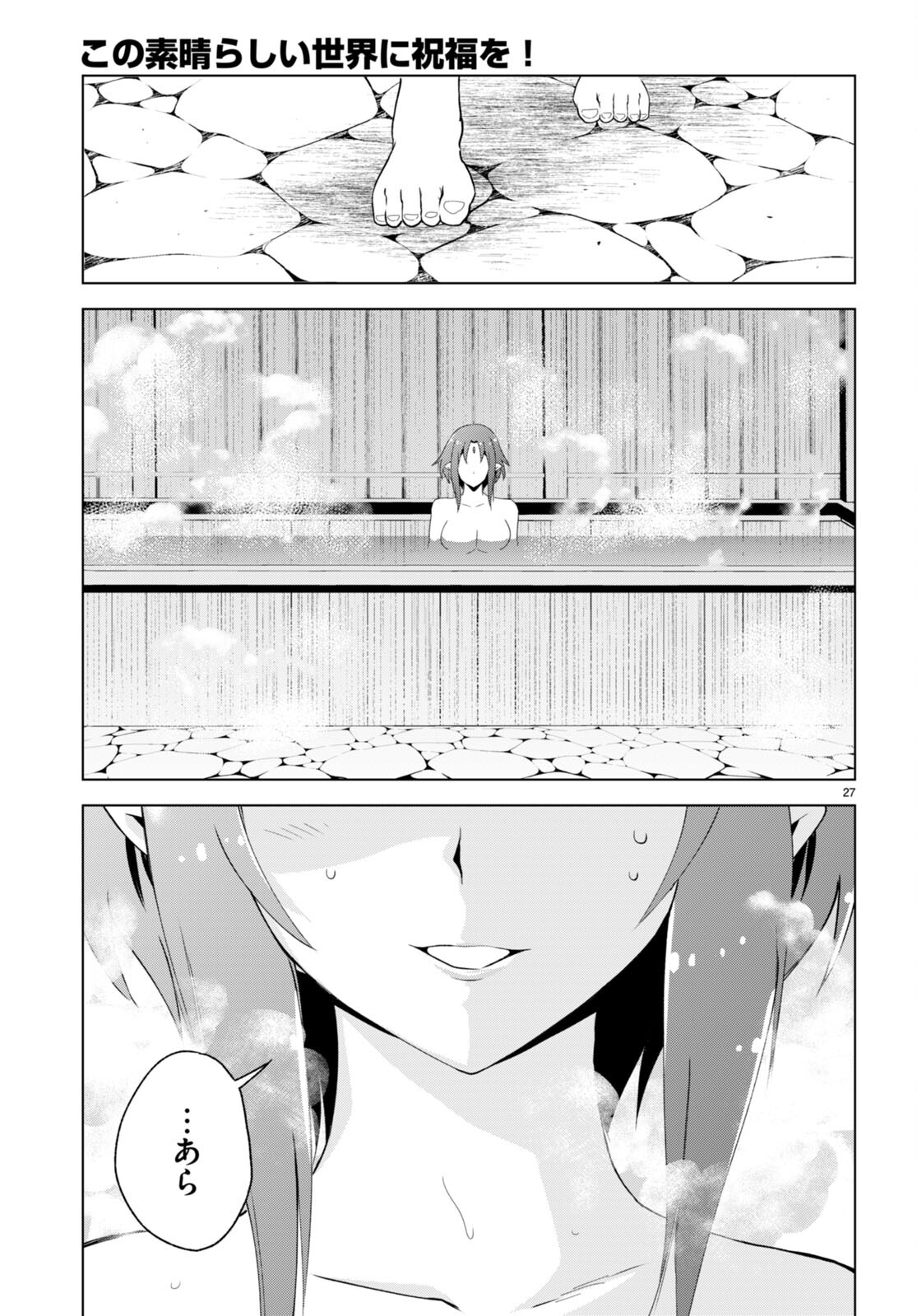 この素晴らしい世界に祝福を! 第95話 - Page 27