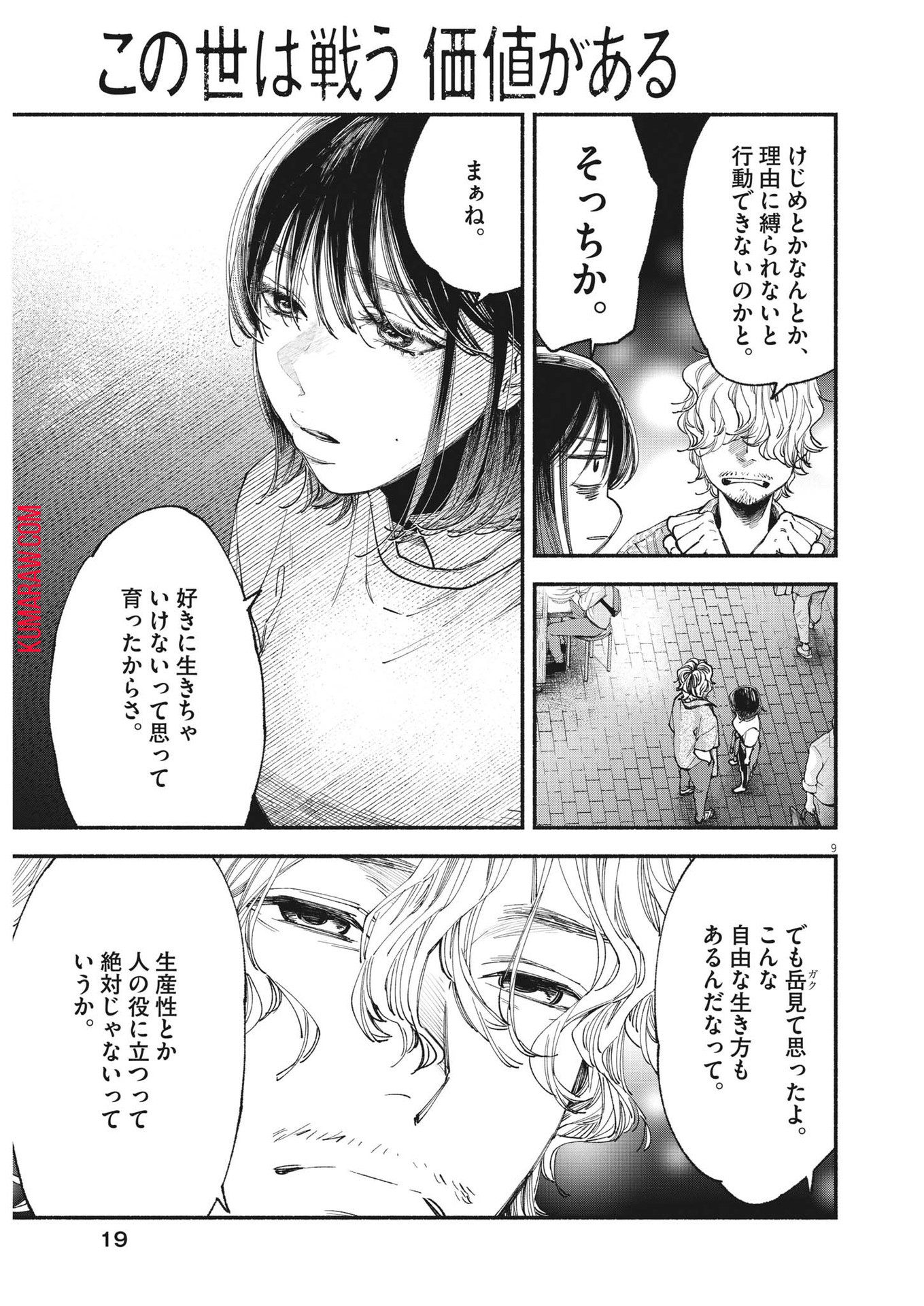 この世は戦う価値がある 第12話 - Page 10