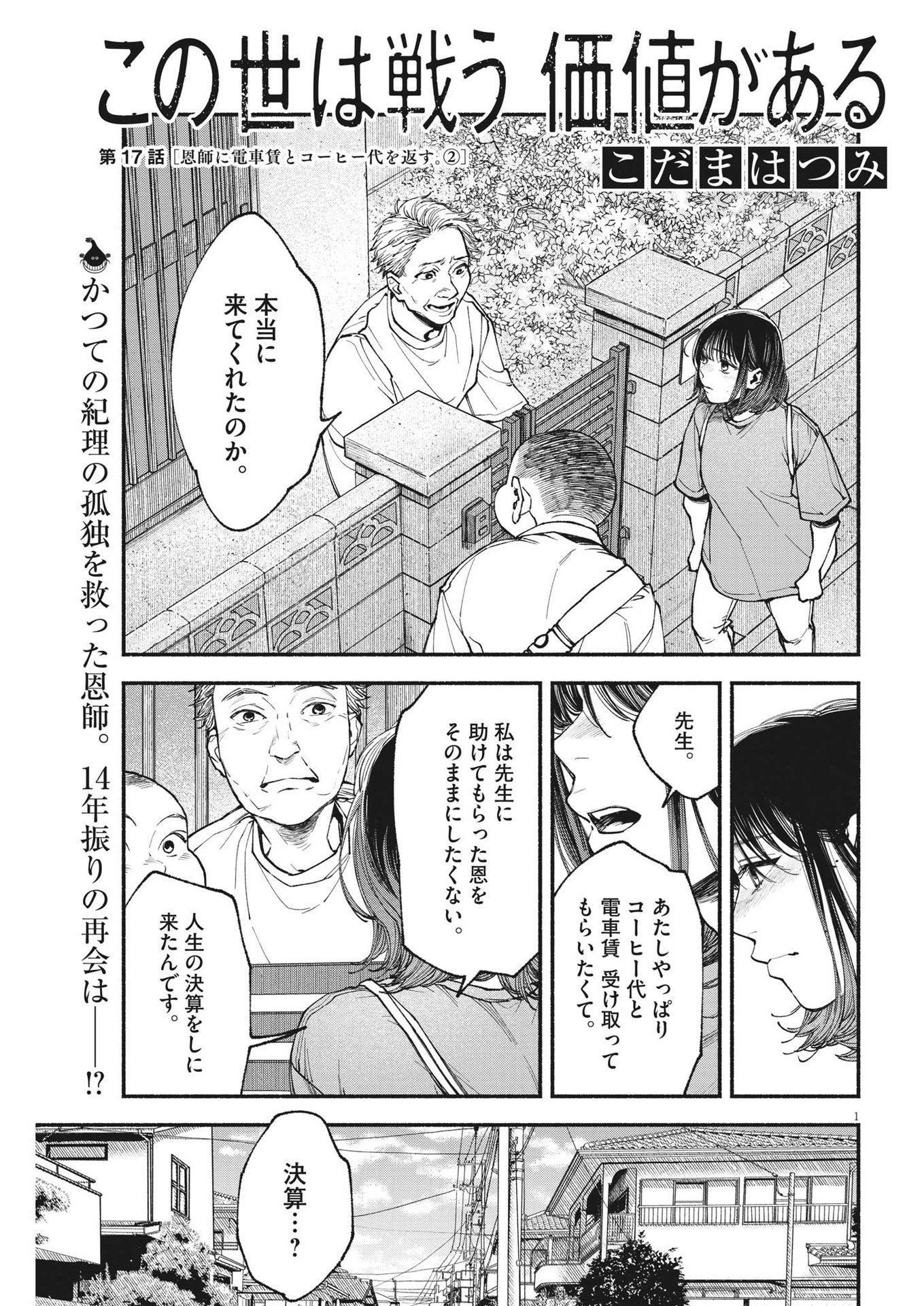 この世は戦う価値がある 第17話 - Page 1