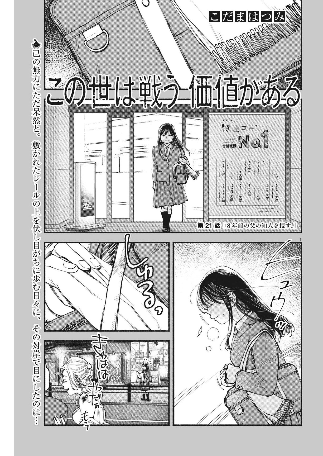 この世は戦う価値がある 第21話 - Page 1