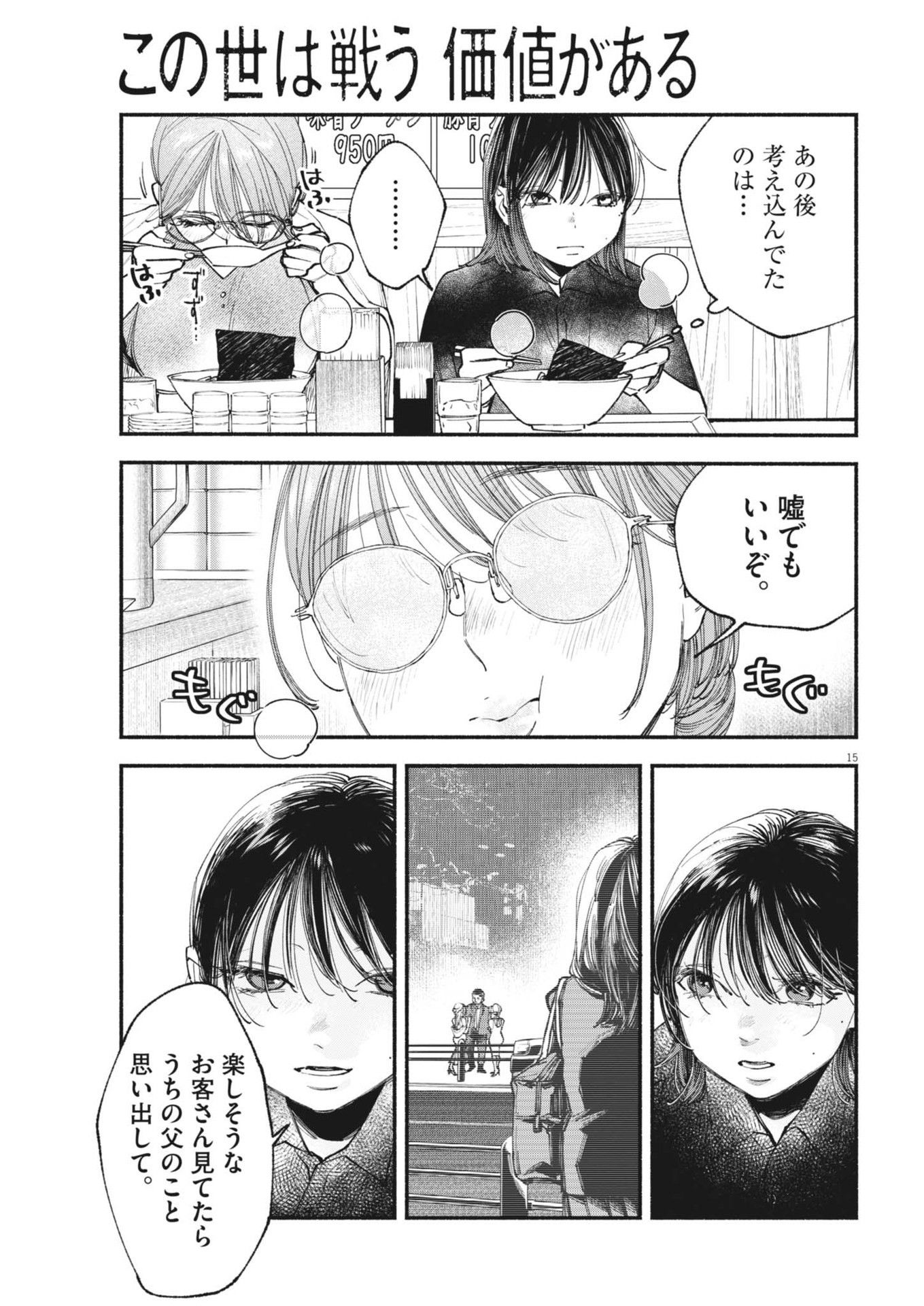 この世は戦う価値がある 第23話 - Page 15