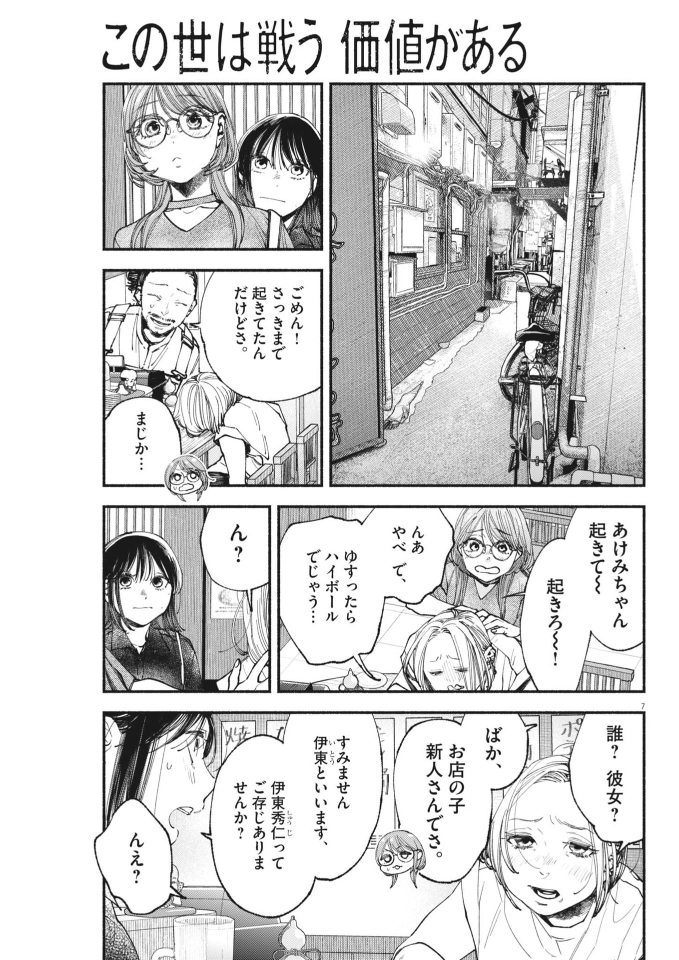 この世は戦う価値がある 第24話 - Page 7