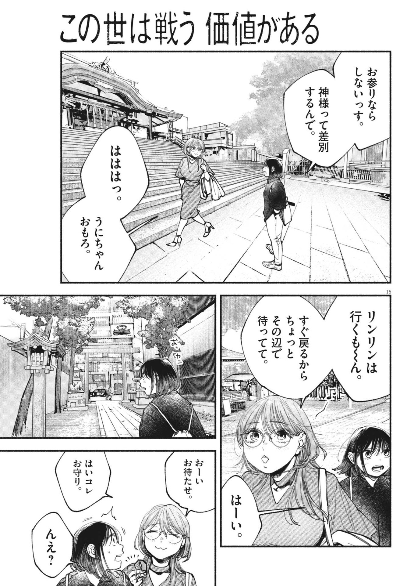 この世は戦う価値がある 第24話 - Page 15