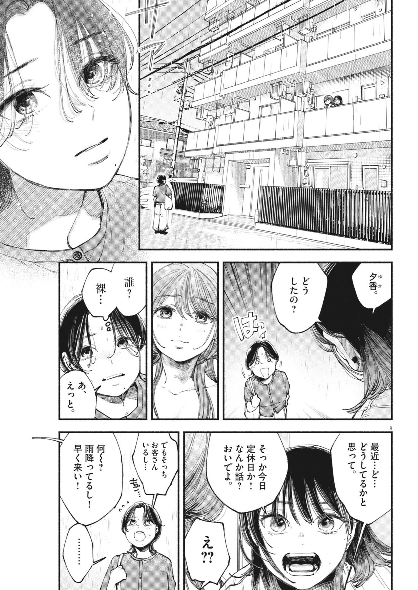 この世は戦う価値がある 第25話 - Page 8