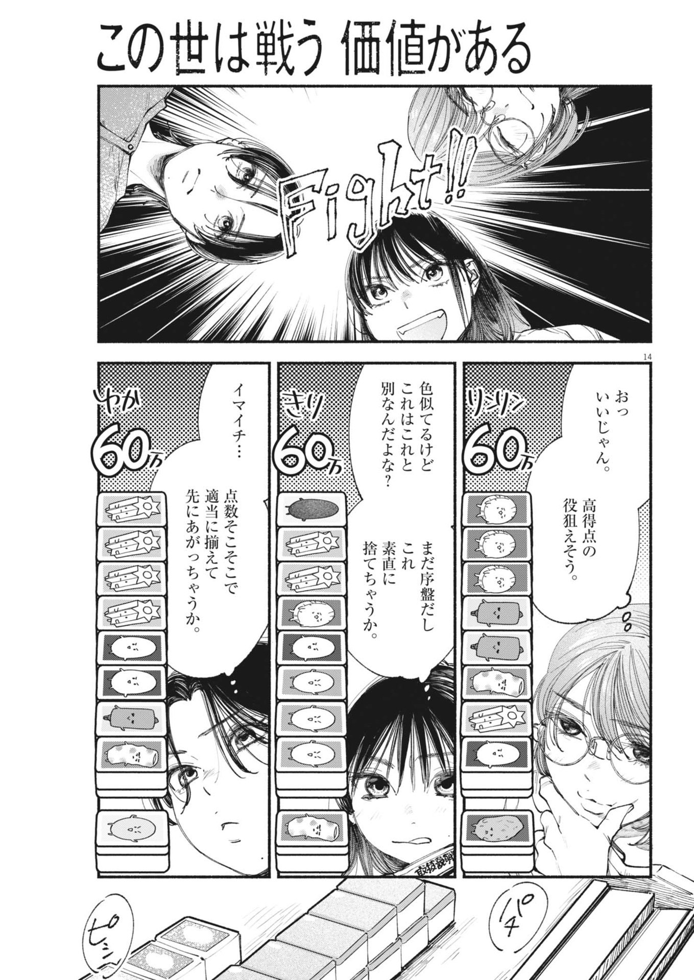 この世は戦う価値がある 第25話 - Page 14