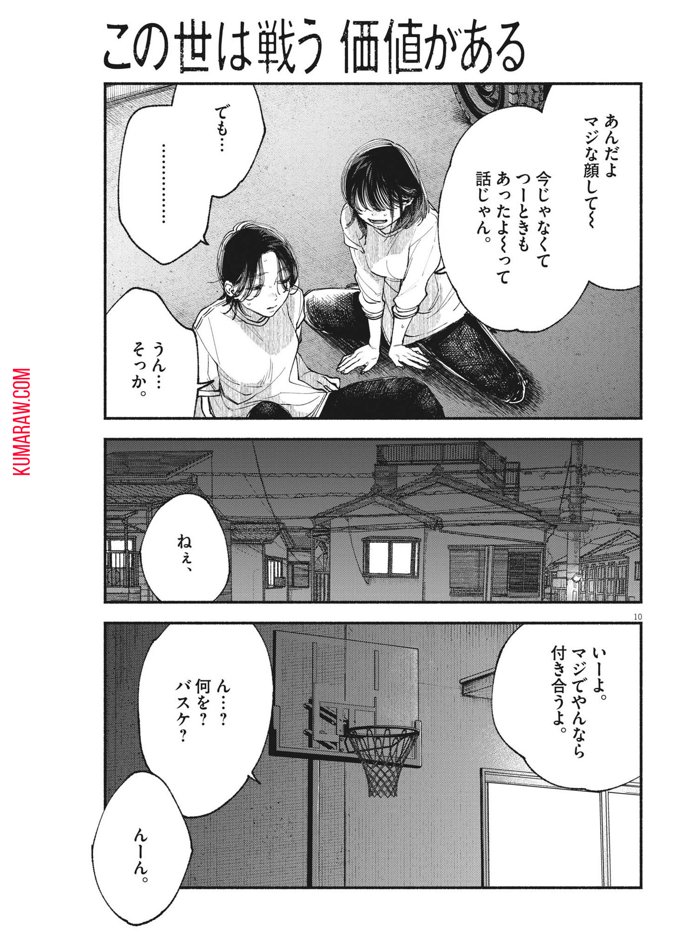 この世は戦う価値がある 第4話 - Page 10