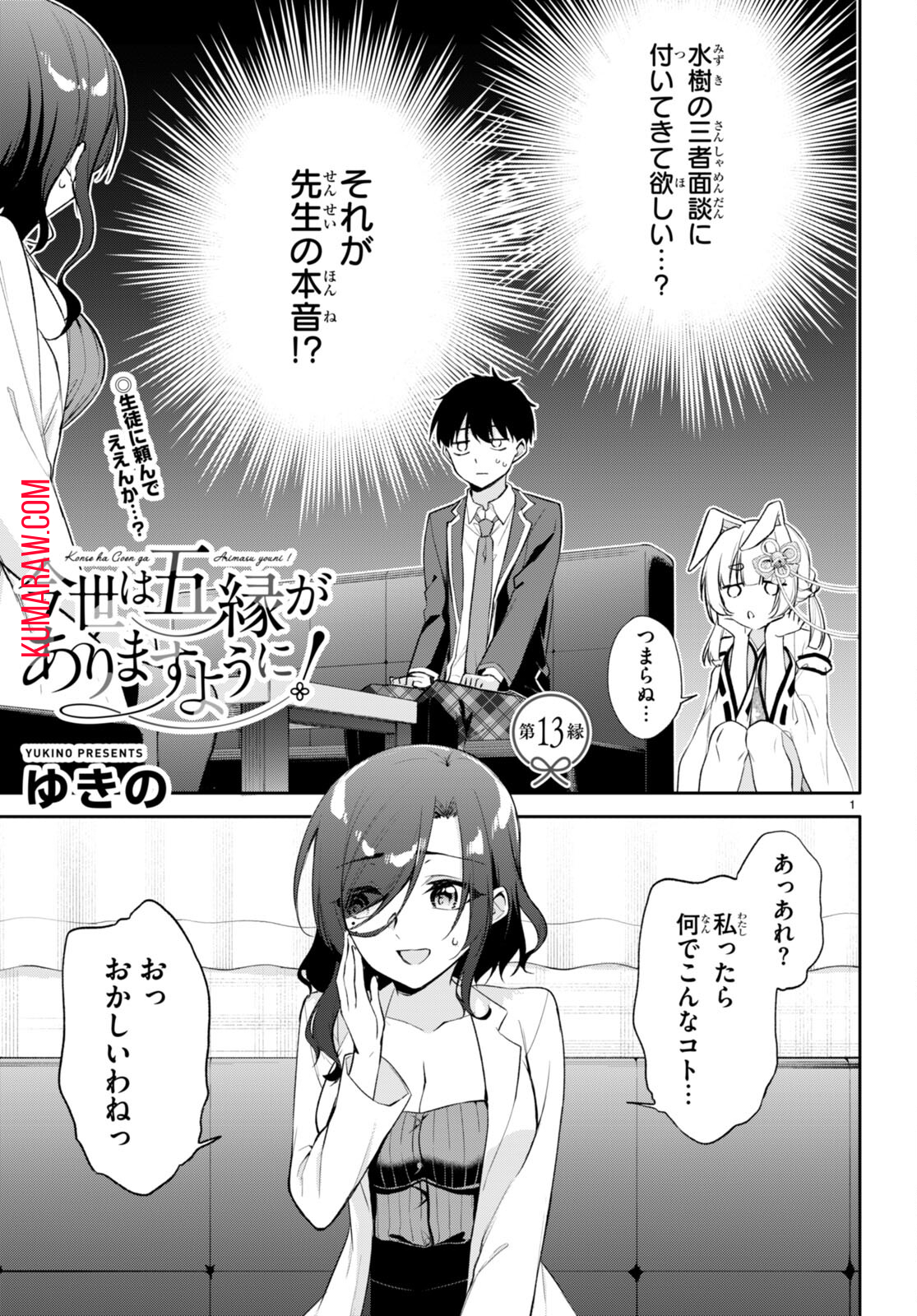 今世は五縁がありますように! 第13話 - Page 2