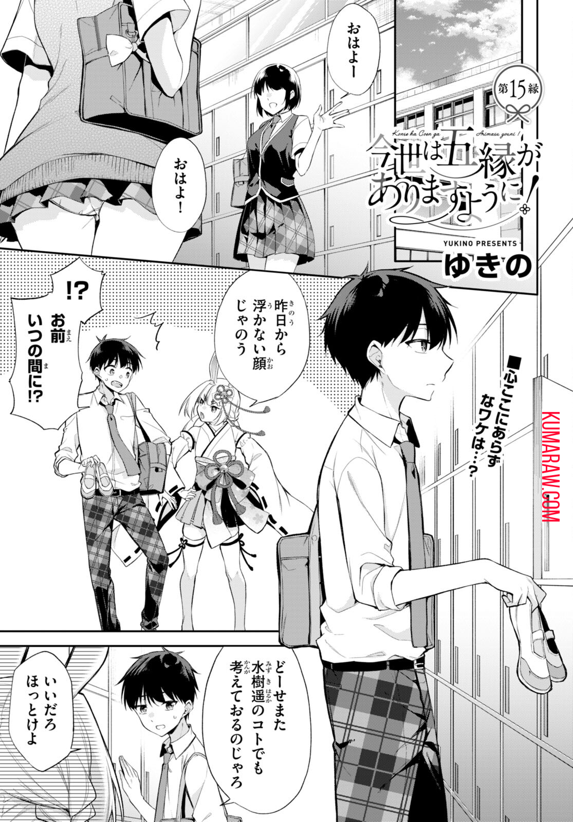 今世は五縁がありますように! 第15話 - Page 1