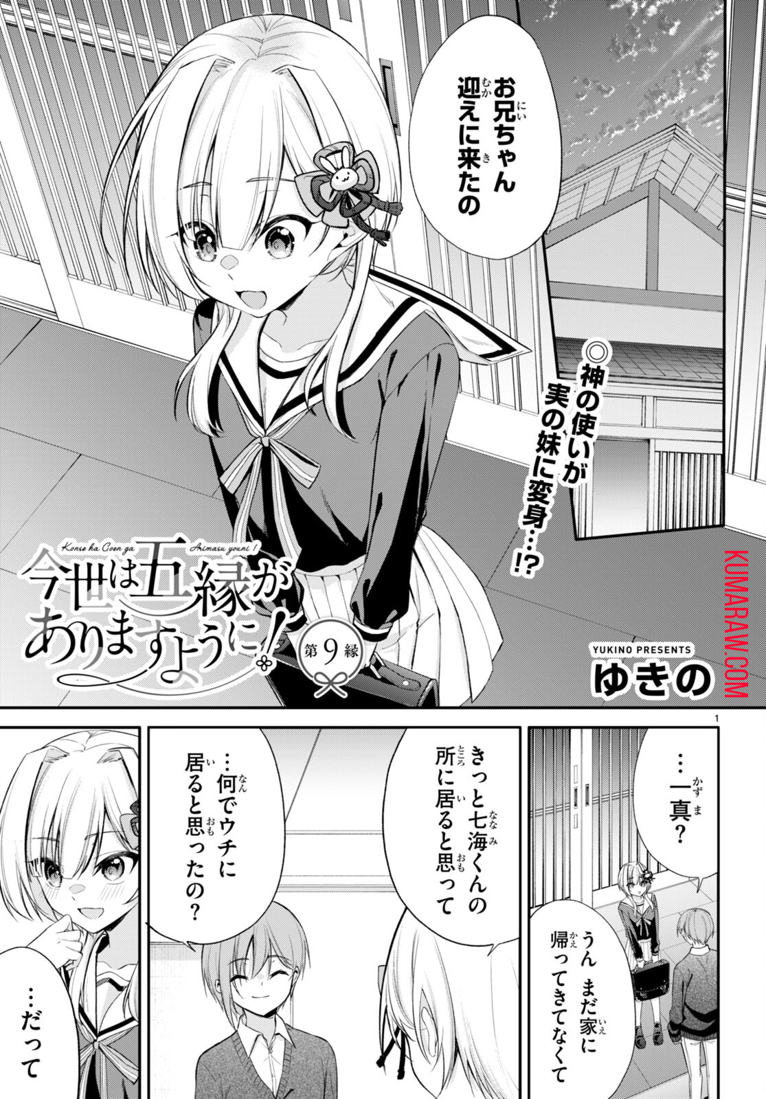 今世は五縁がありますように! 第9話 - Page 1