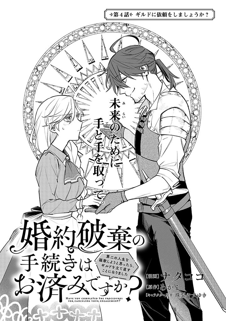 婚約破棄の手続きはお済みですか？ 第二の人生を謳歌しようと思ったら、ギルドを立て直すことになりました 第4.1話 - Page 1