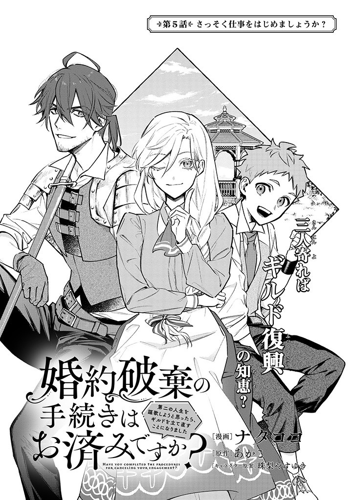 婚約破棄の手続きはお済みですか？ 第二の人生を謳歌しようと思ったら、ギルドを立て直すことになりました 第5.1話 - Page 2