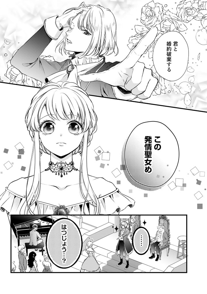 婚約破棄だ、発情聖女。 第1話 - Page 3