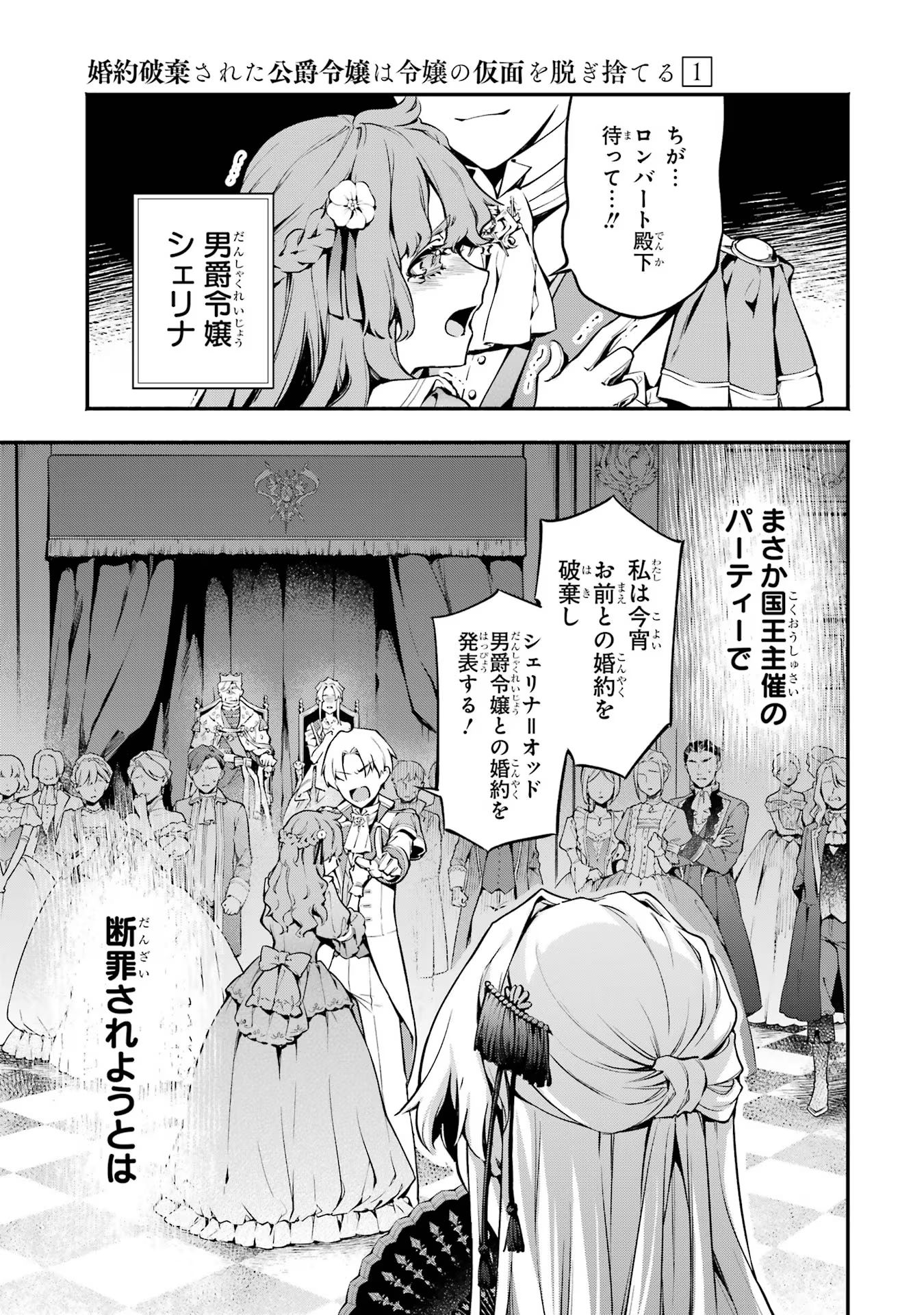 婚約破棄された公爵令嬢は令嬢の仮面を脱ぎ捨てる 第1話 - Page 5