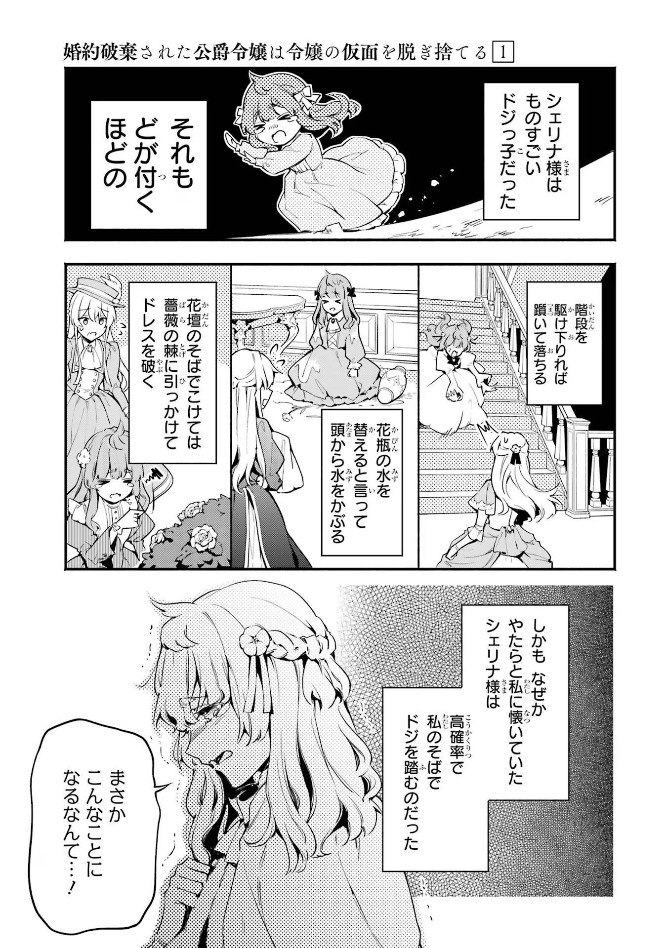 婚約破棄された公爵令嬢は令嬢の仮面を脱ぎ捨てる 第1話 - Page 13