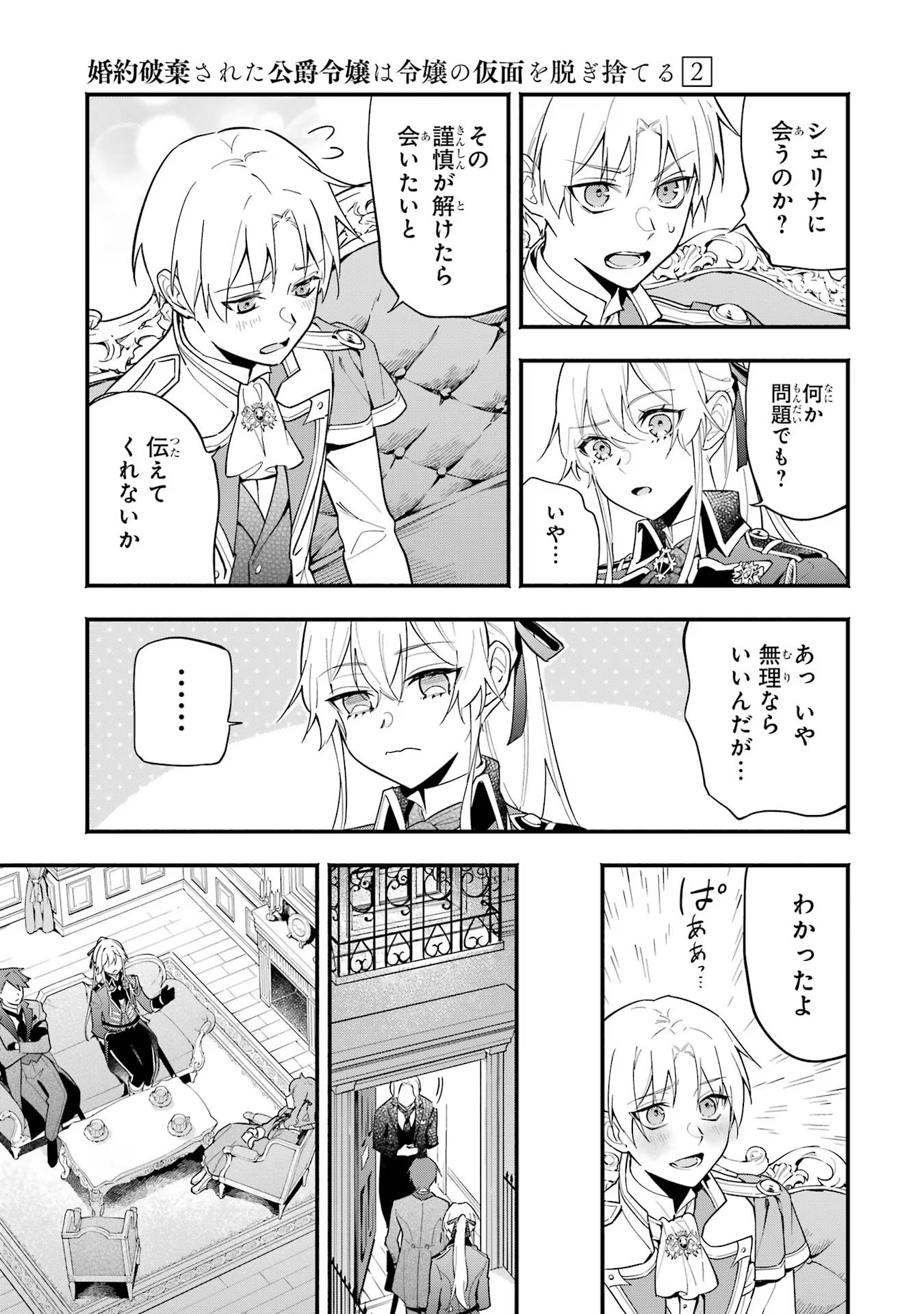 婚約破棄された公爵令嬢は令嬢の仮面を脱ぎ捨てる 第10話 - Page 21