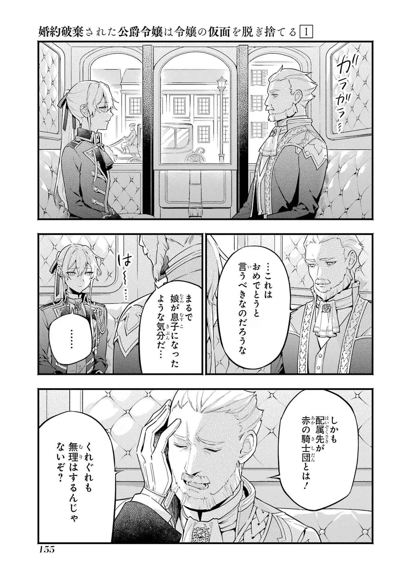 婚約破棄された公爵令嬢は令嬢の仮面を脱ぎ捨てる 第6話 - Page 11