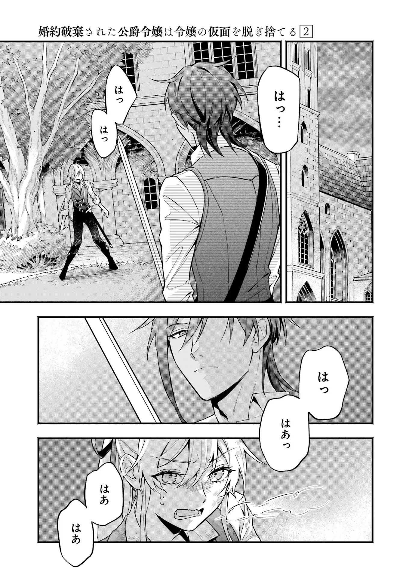 婚約破棄された公爵令嬢は令嬢の仮面を脱ぎ捨てる 第8話 - Page 23