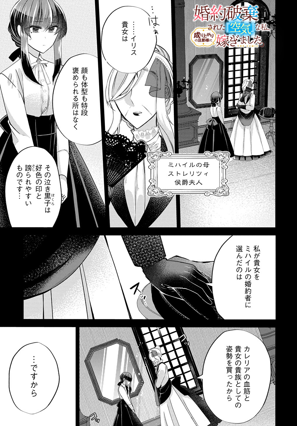 婚約破棄された『空気』な私、成り上がりの旦那様に嫁ぎました。THECOMIC 第4話 - Page 1