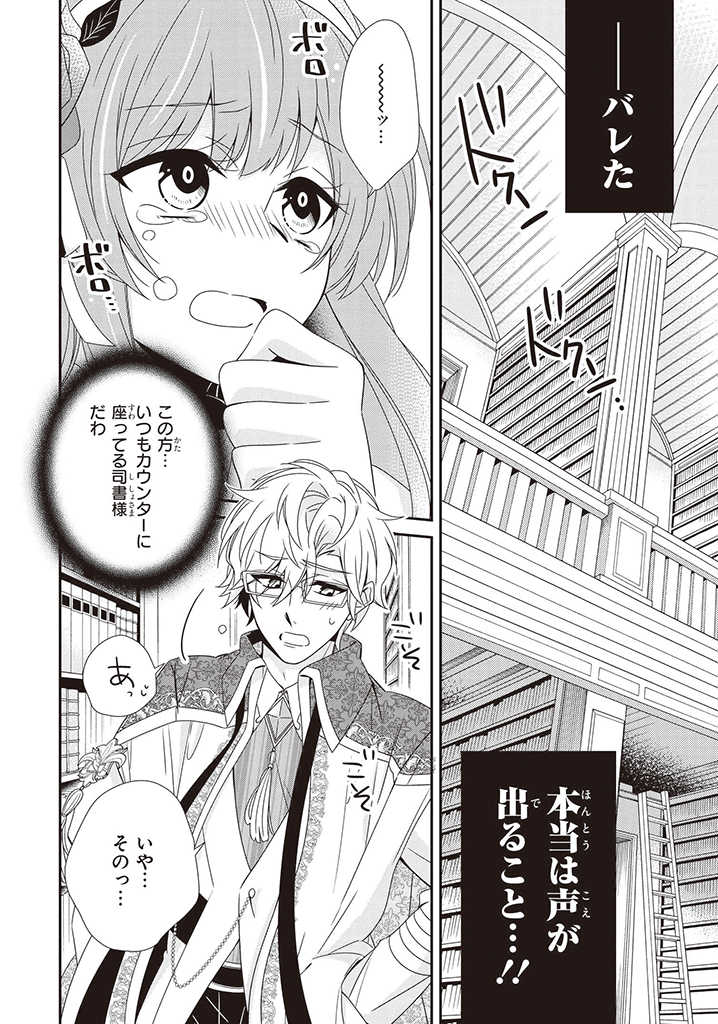 婚約回避のため、声を出さないと決めました!! 第2.1話 - Page 6