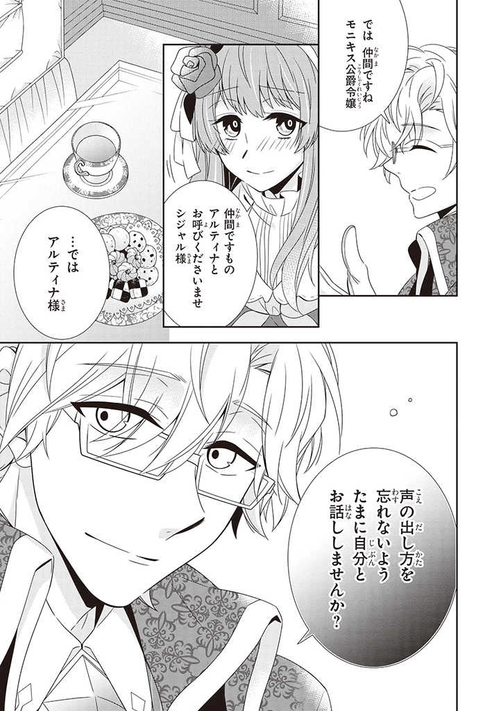 婚約回避のため、声を出さないと決めました!! 第2.3話 - Page 5