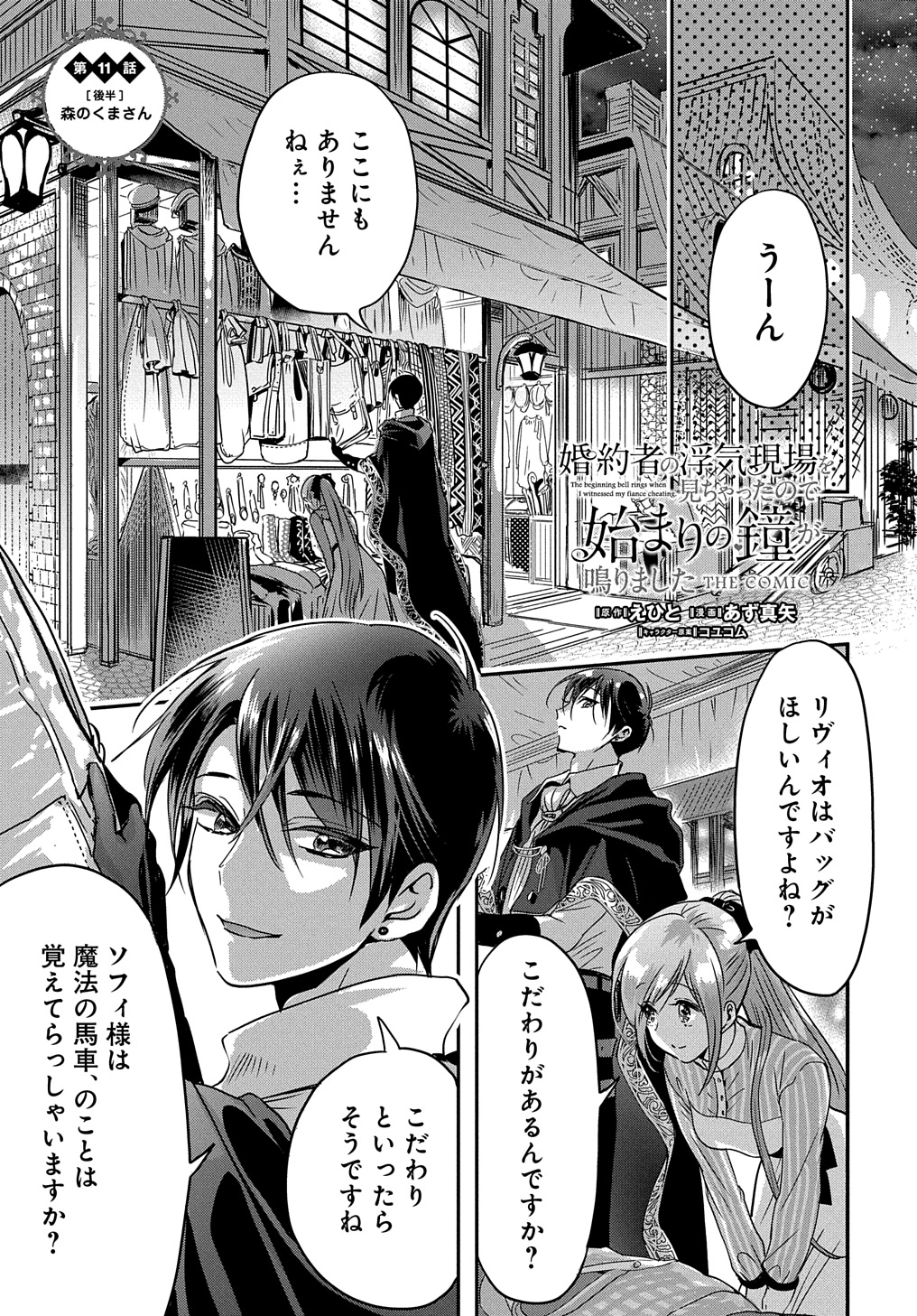 婚約者の浮気現場を見ちゃったので始まりの鐘が鳴りました THE COMIC 第11.5話 - Page 1