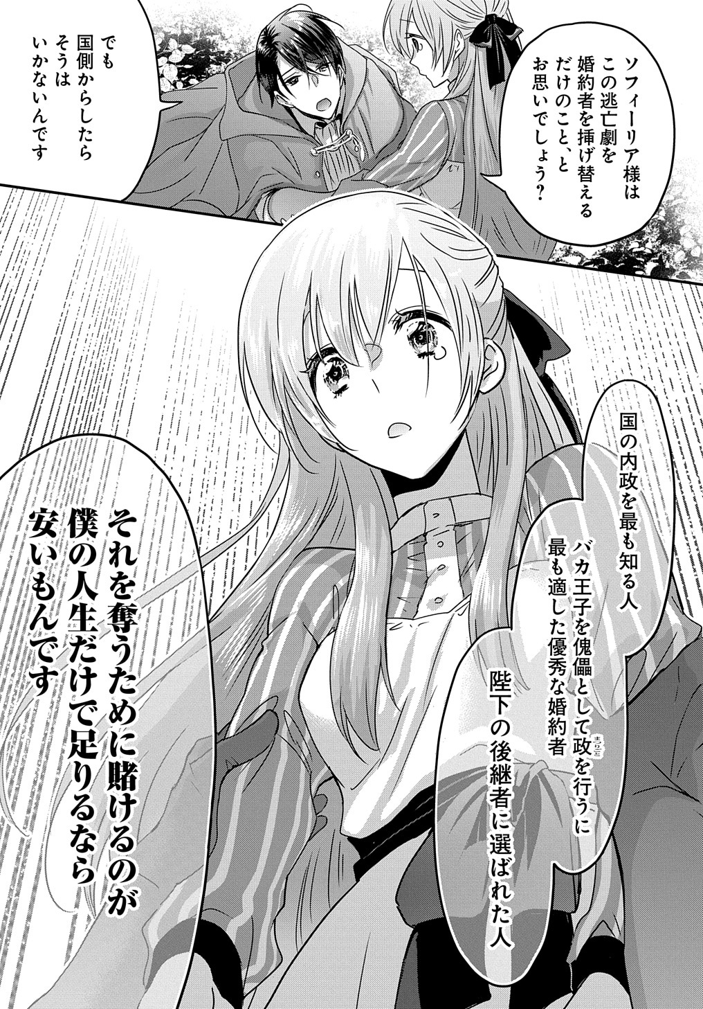 婚約者の浮気現場を見ちゃったので始まりの鐘が鳴りました THE COMIC 第2話 - Page 27