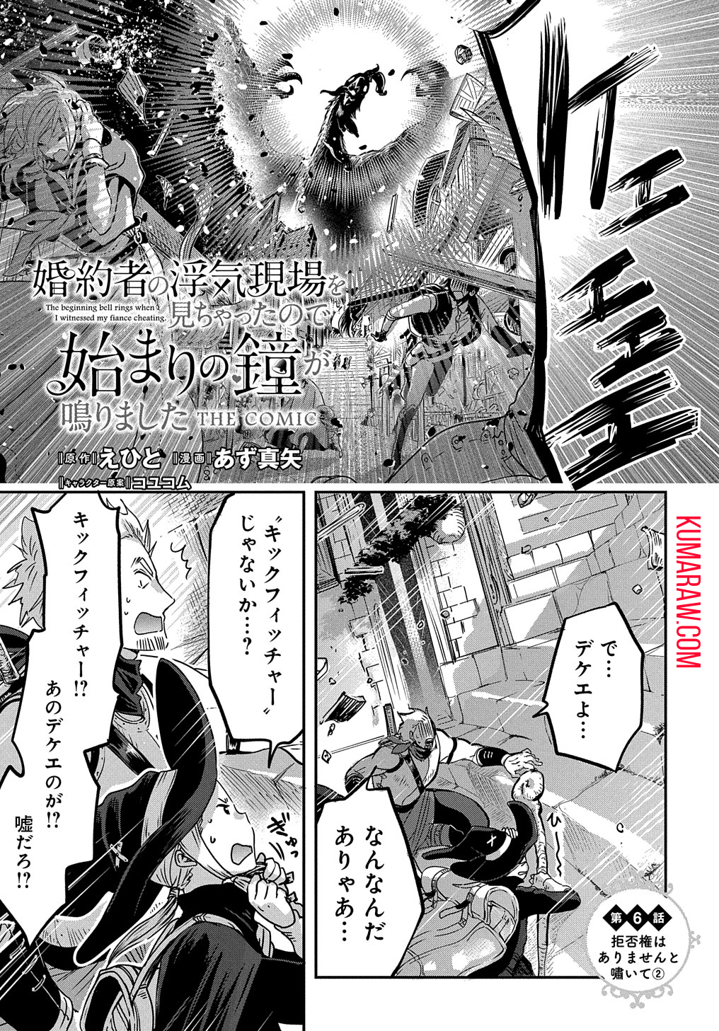 婚約者の浮気現場を見ちゃったので始まりの鐘が鳴りましたTHECOMIC 第6話 - Page 1