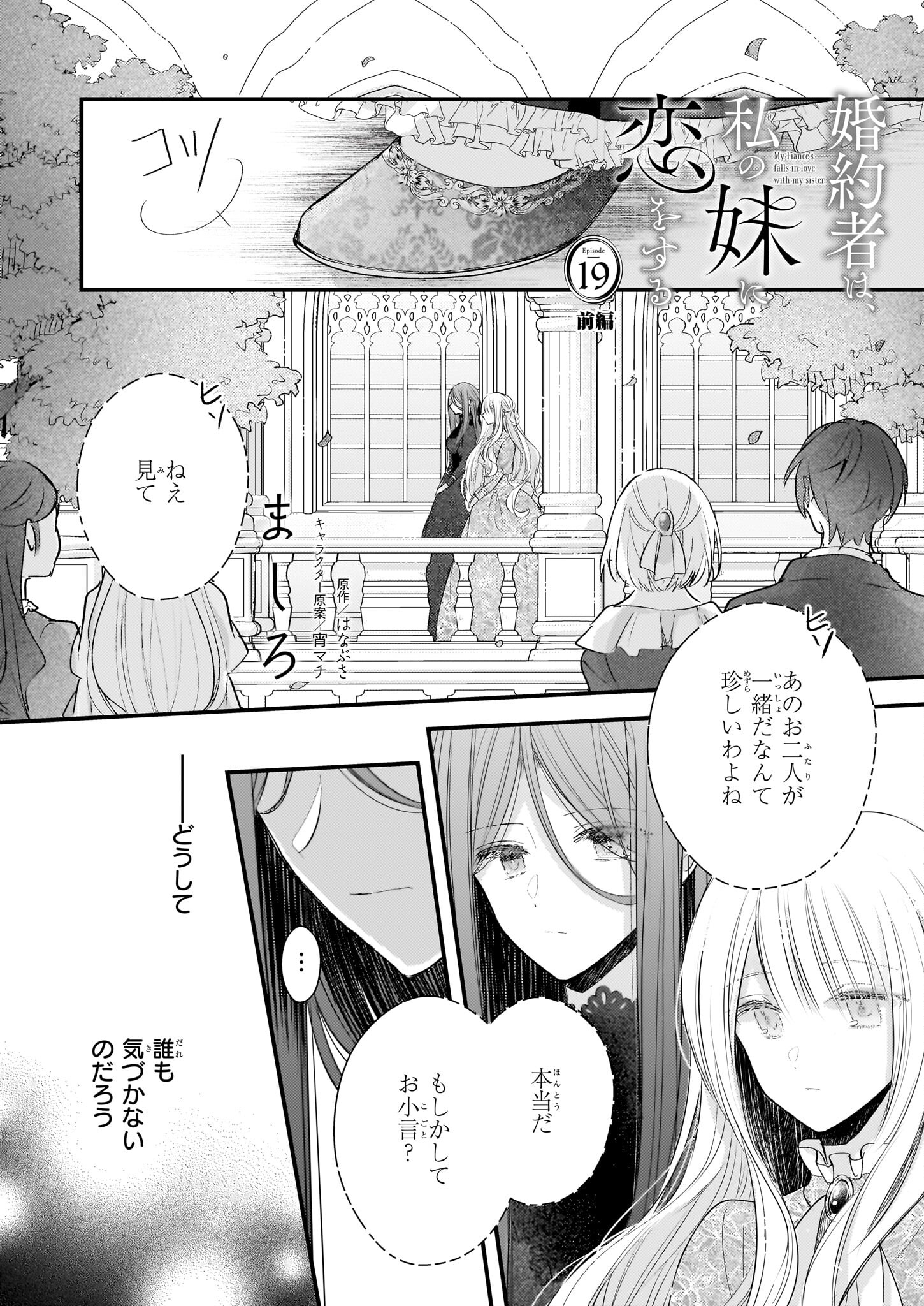 婚約者は、私の妹に恋をする 第19.1話 - Page 1