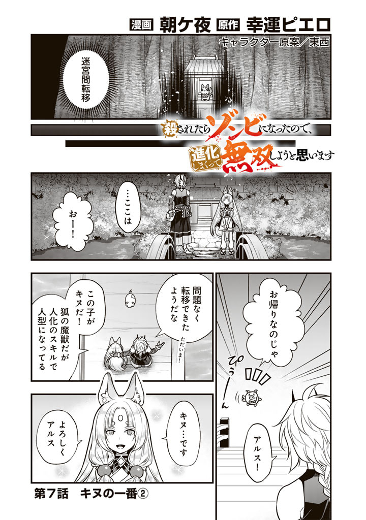 殺されたらゾンビになったので、進化しまくって無双しようと思います 第7.2話 - Page 1