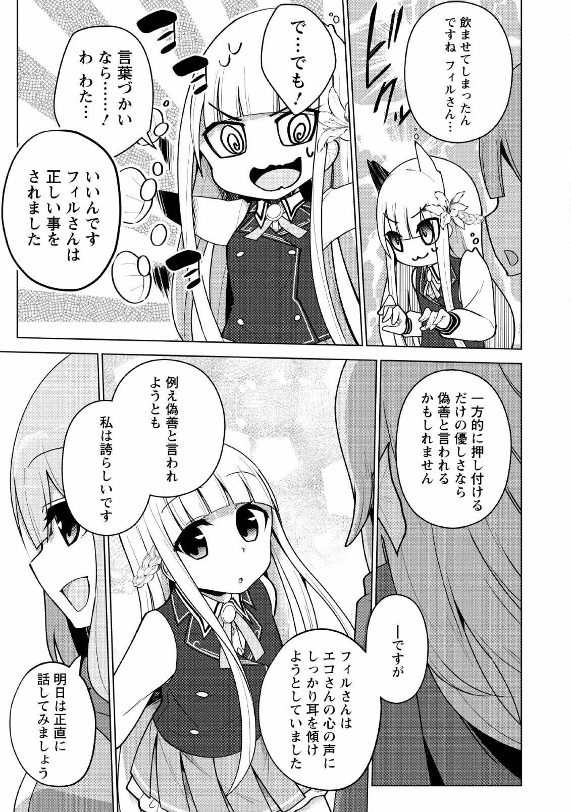 古竜なら素手で倒せますけど、これって常識じゃないんですか？ 第8話 - Page 25