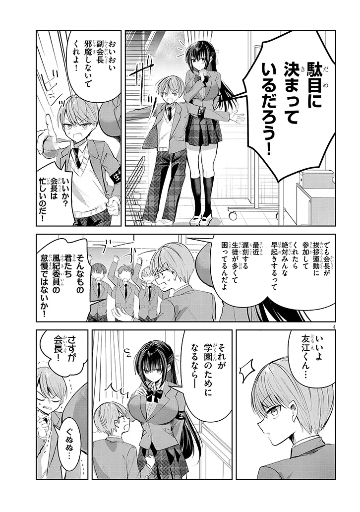 断れない会長は友江くんにだけしてあげたい 第1話 - Page 5