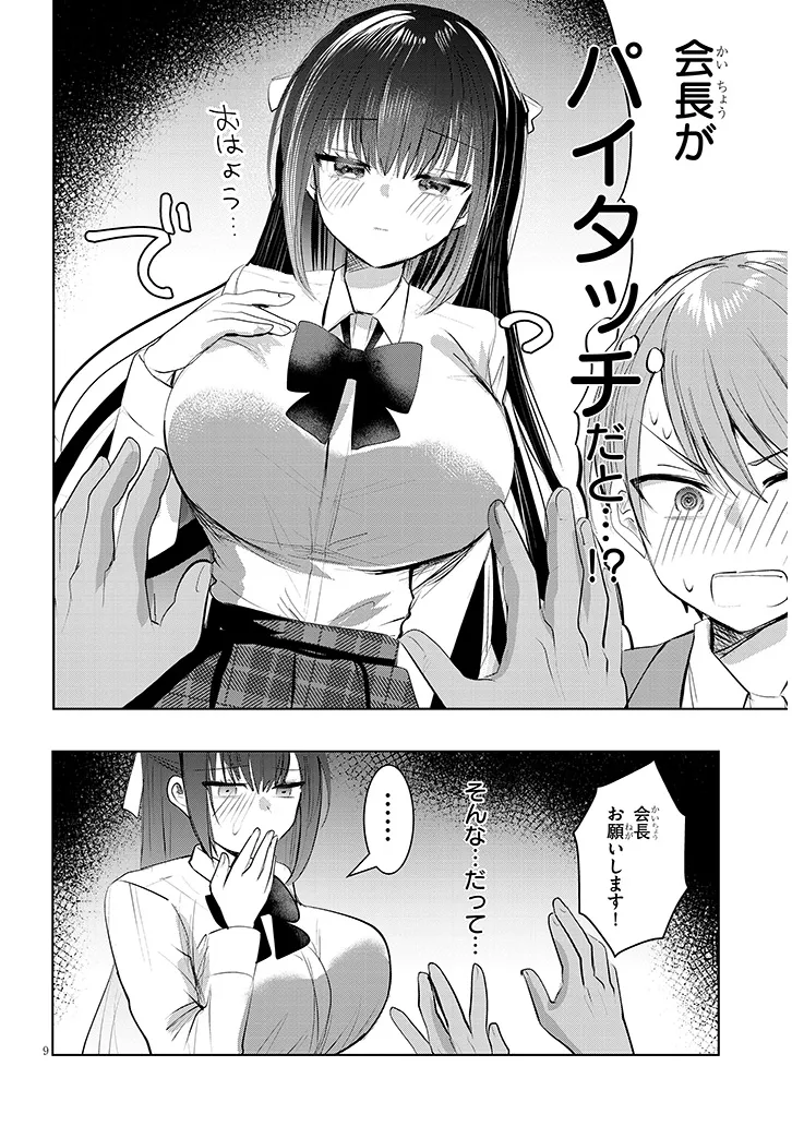 断れない会長は友江くんにだけしてあげたい 第1話 - Page 10