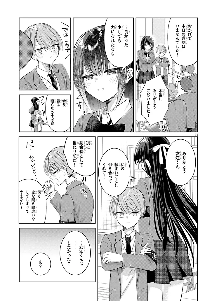 断れない会長は友江くんにだけしてあげたい 第1話 - Page 15