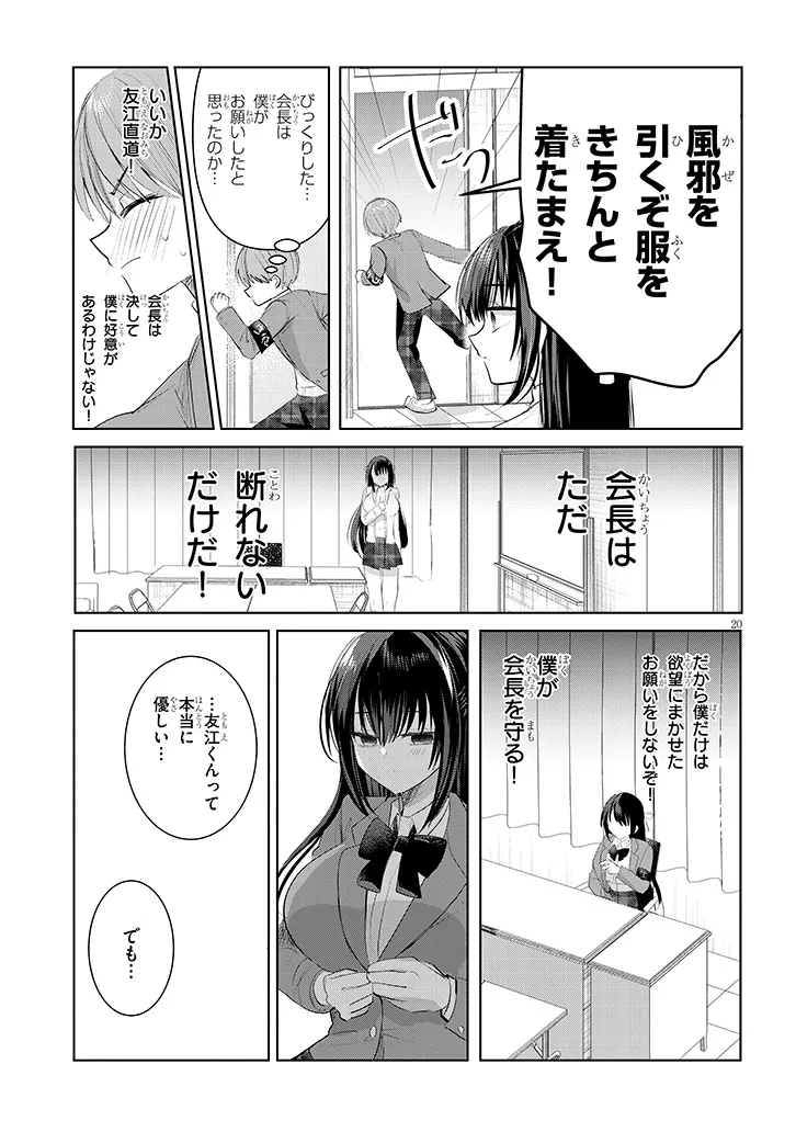 断れない会長は友江くんにだけしてあげたい 第1話 - Page 21