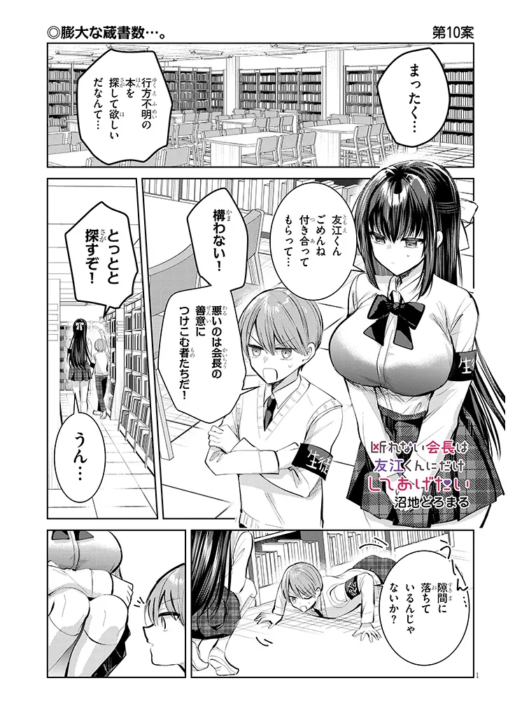 断れない会長は友江くんにだけしてあげたい 第10話 - Page 1