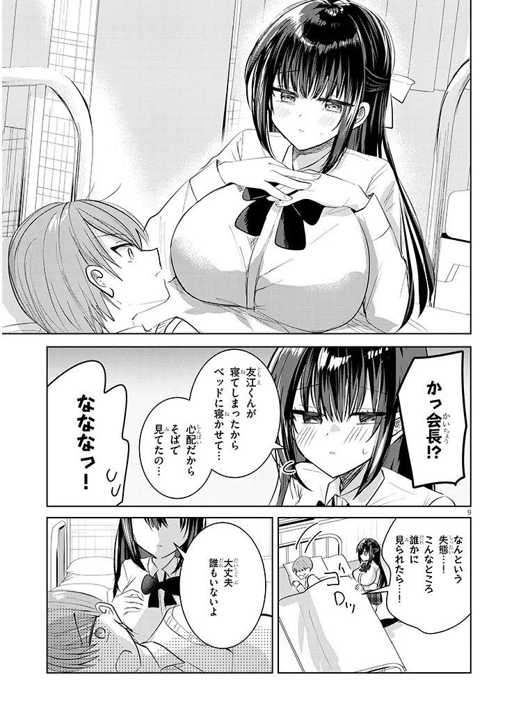 断れない会長は友江くんにだけしてあげたい 第2話 - Page 9