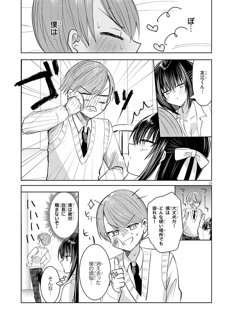 断れない会長は友江くんにだけしてあげたい 第2話 - Page 13