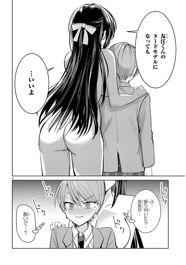 断れない会長は友江くんにだけしてあげたい 第3話 - Page 8