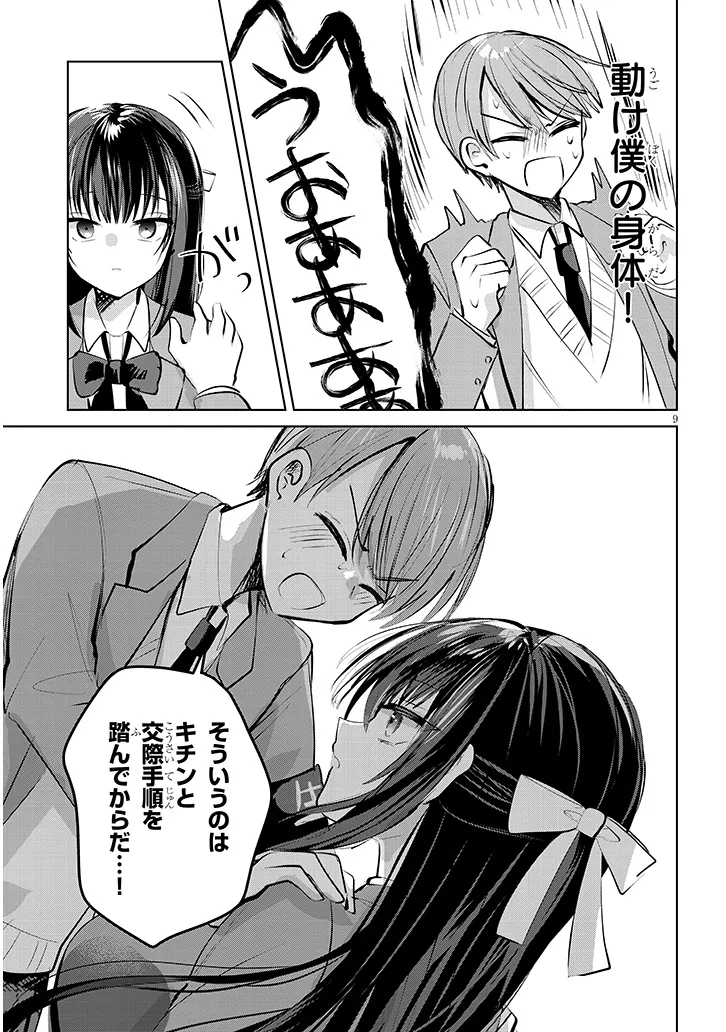 断れない会長は友江くんにだけしてあげたい 第5話 - Page 9