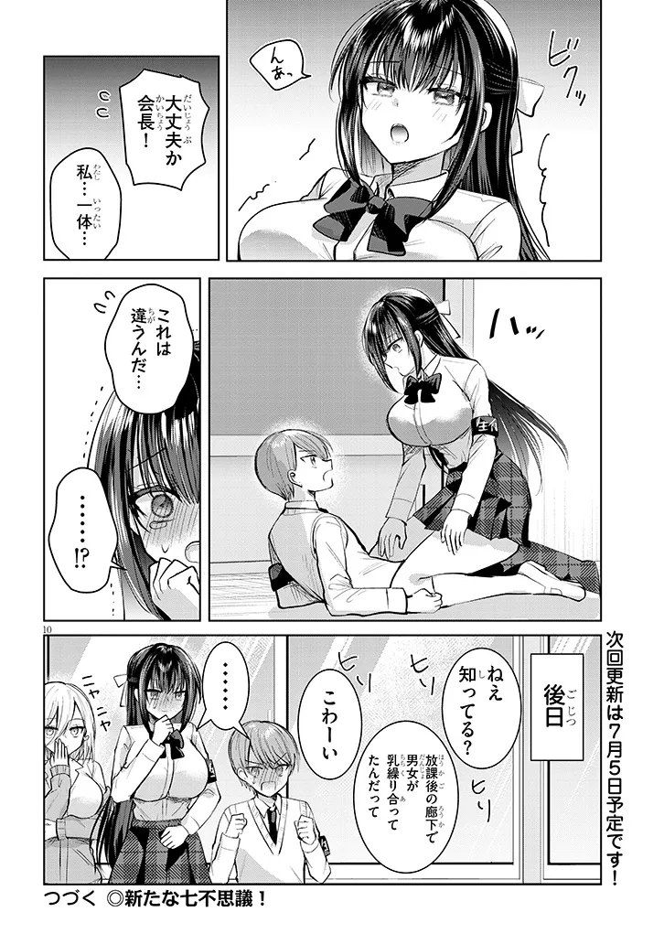 断れない会長は友江くんにだけしてあげたい 第7話 - Page 10