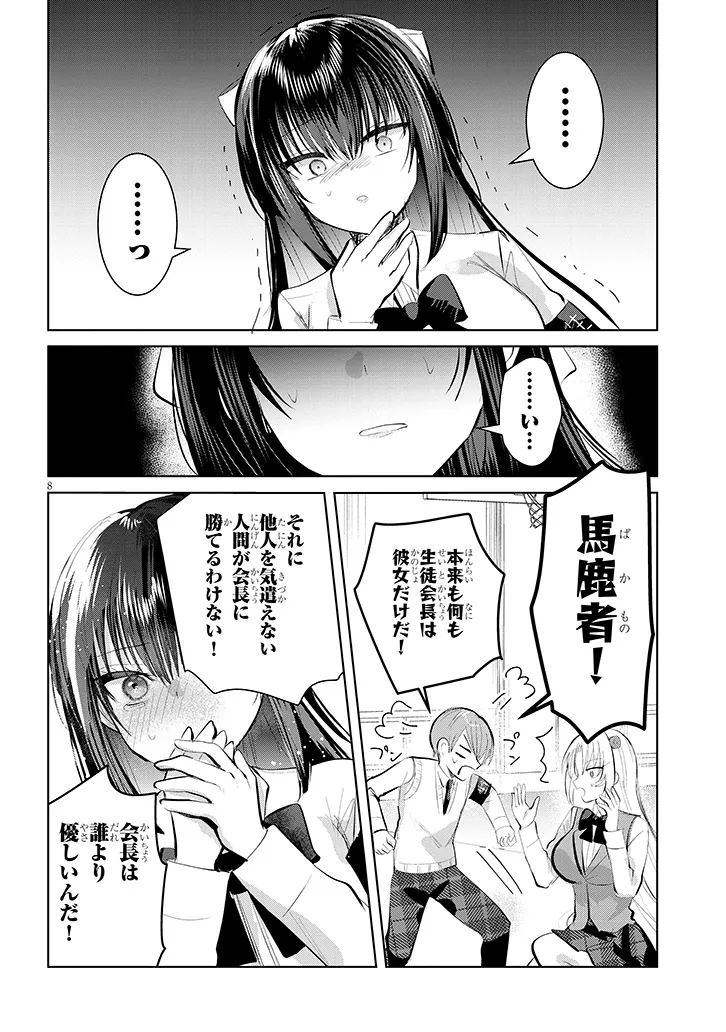 断れない会長は友江くんにだけしてあげたい 第8話 - Page 8