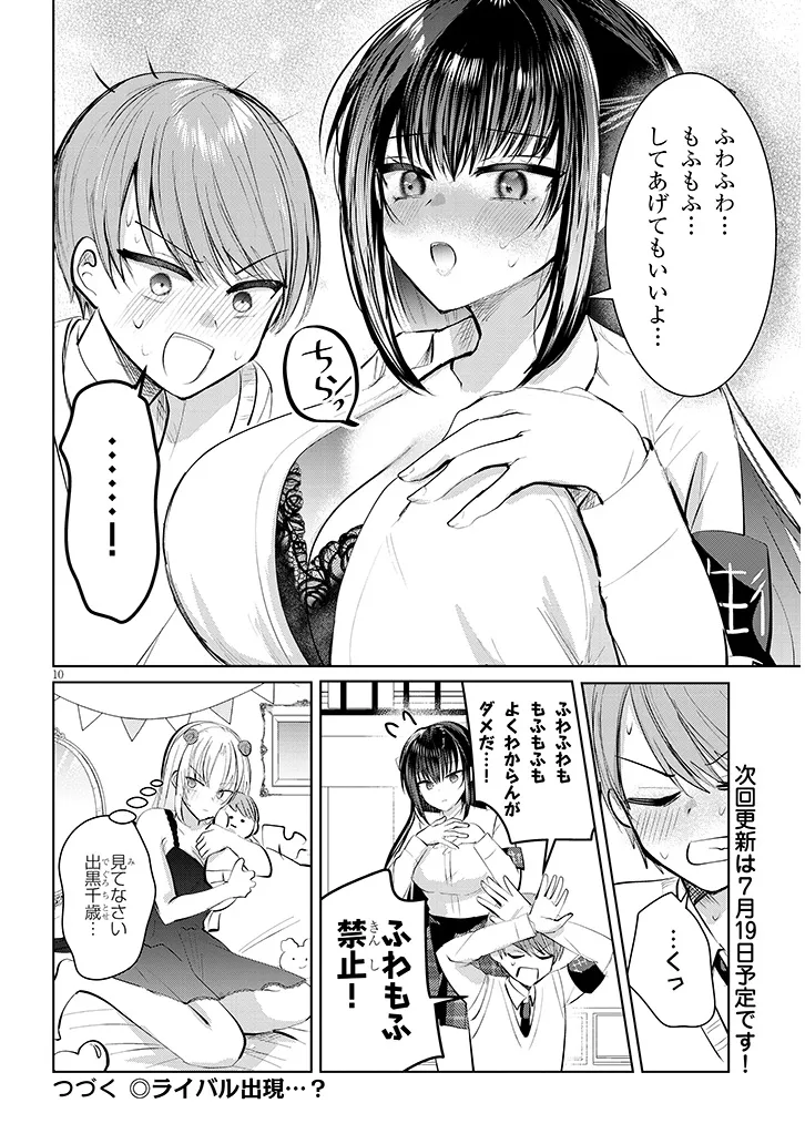 断れない会長は友江くんにだけしてあげたい 第8話 - Page 10